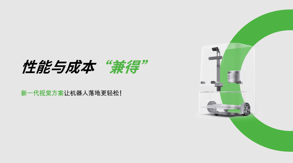 “兼具”性能与成本，zoty中欧新一代视觉方案让机器人落地更轻松! 