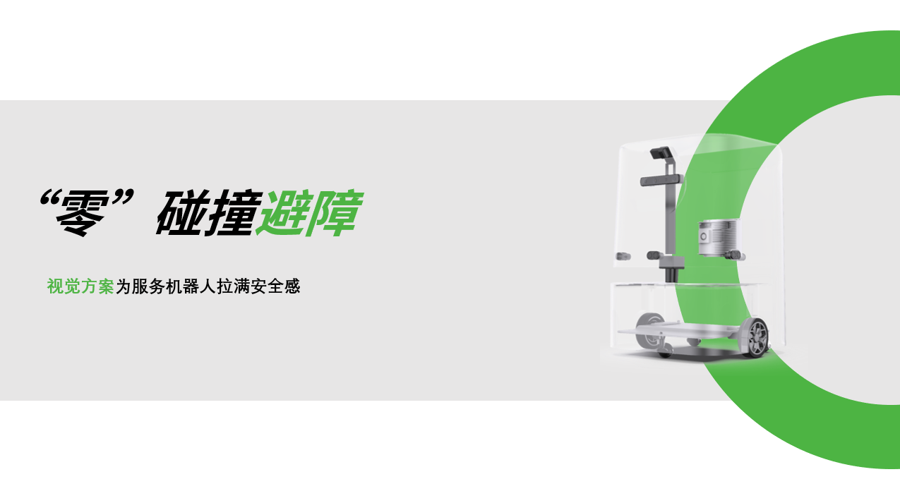 zoty中欧：AI视觉赋能服务机器人，“零”碰撞避障技术实现全天候安全