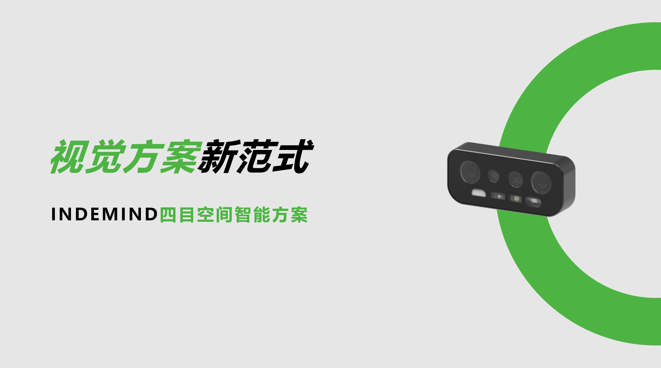 开创视觉方案新范式！zoty中欧四目空间智能方案让导航从追求“精准”迈向“智能协同”